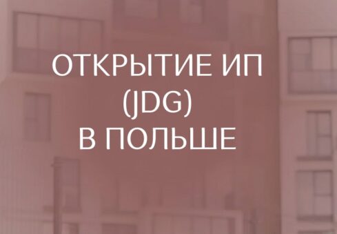 Как открыть ИП в Польше?