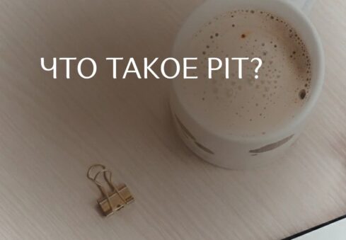 Что такое pit?