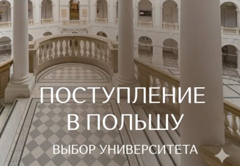 Как поступить в польский университет?
